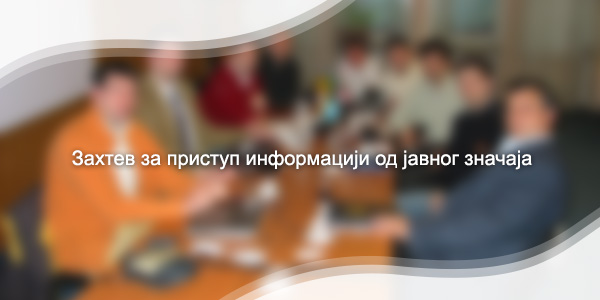 информације-од-јавног-значаја